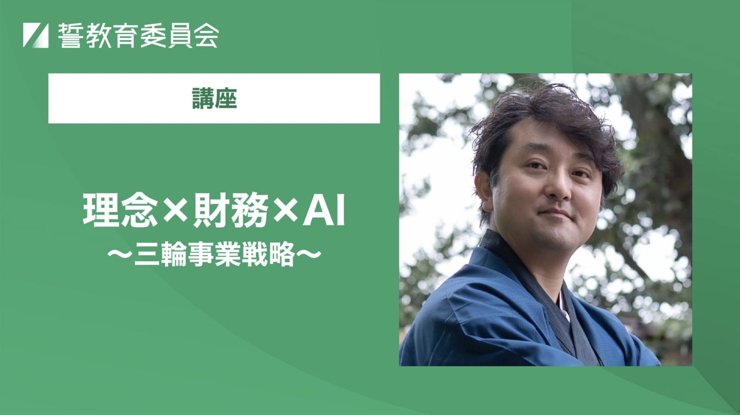 「理念×財務×AI 三輪事業戦略」講座のビジュアル